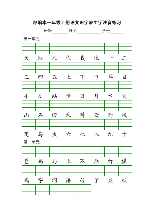 部编本一年级上册语文识字表生字注音练习