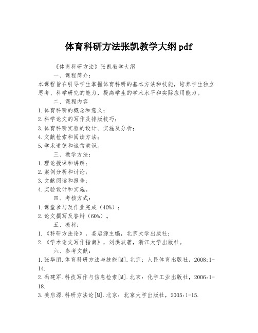 体育科研方法张凯教学大纲pdf