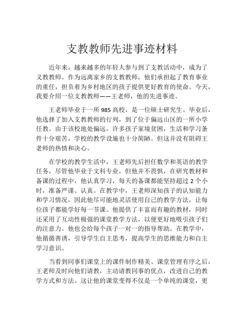 支教教师先进事迹材料