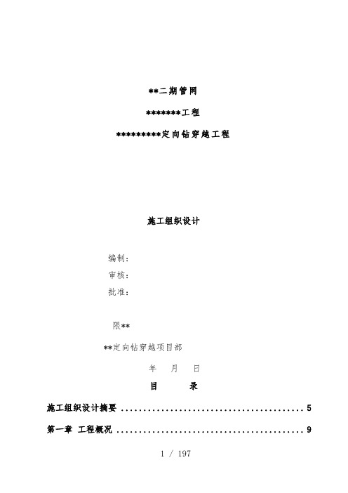 定向钻穿越工程项目施工组织设计