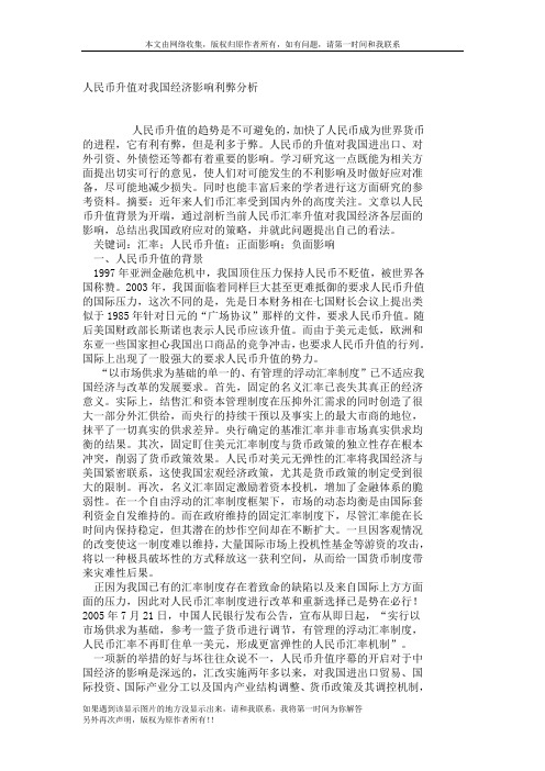 人民币升值对我国经济影响利弊分析_1121