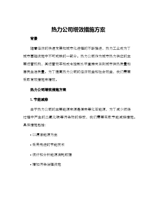 热力公司增效措施方案