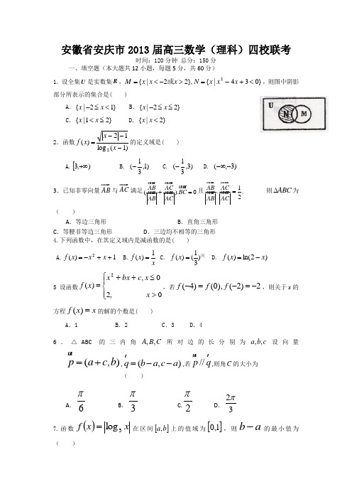 安徽省安庆市2013届高三数学(理科)四校联考