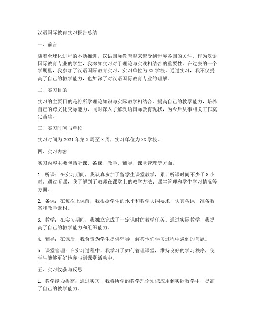 汉语国际教育实习报告总结