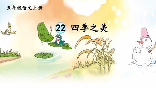 【最新】部编版五年级语文上册第22课《四季之美》精品课件