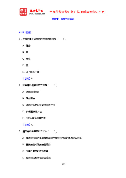 临床医学检验技术(士)考试过关必做2000题(寄生虫学及检验 第四章 医学节肢动物)【圣才出品】