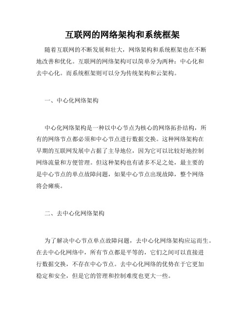 互联网的网络架构和系统框架