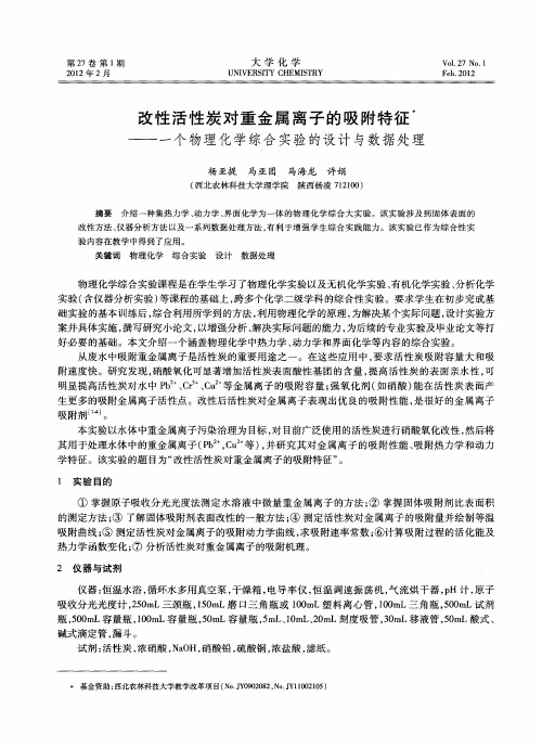 改性活性炭对重金属离子的吸附特征——一个物理化学综合实验的设计与数据处理