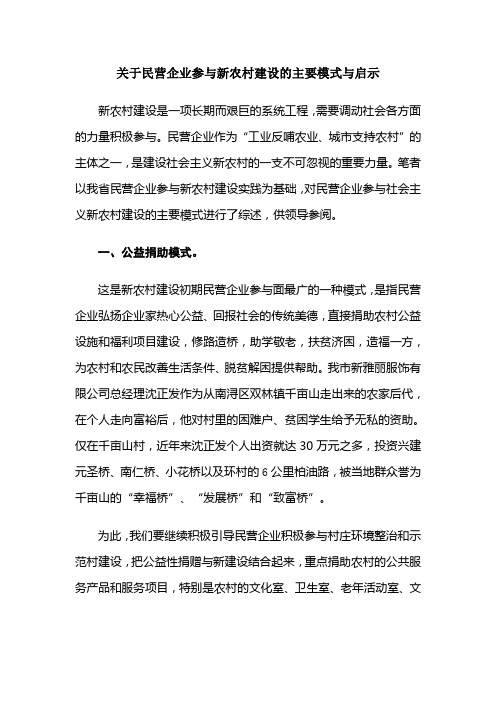 关于民营企业参与新农村建设的主要模式与启示