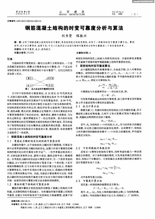 钢筋混凝土结构的时变可靠度分析与算法