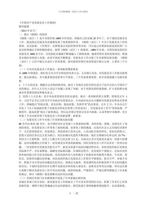 《中国共产党发展党员工作细则》[001]