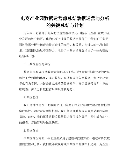 电商产业园数据运营部总结数据运营与分析的关键总结与计划