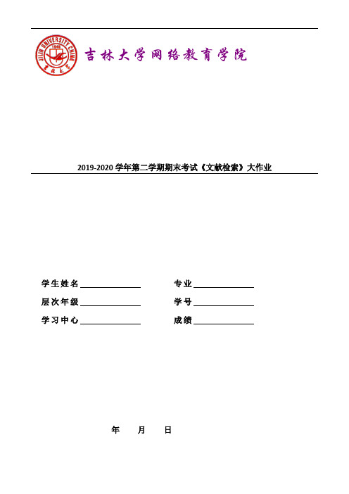 新吉大20年9月课程考试《文献检索》离线作业考核试题