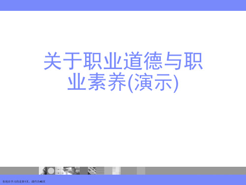 职业道德与职业素养(演示)课件