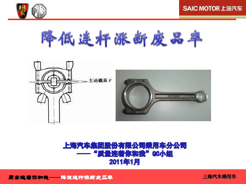 降低连杆涨断废品率(北京)