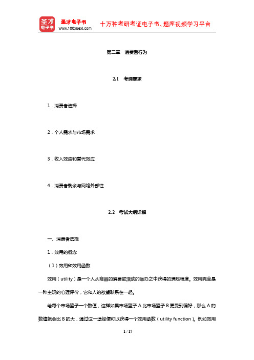 暨南大学803西方经济学考研全套资料(消费者行为)【圣才出品】