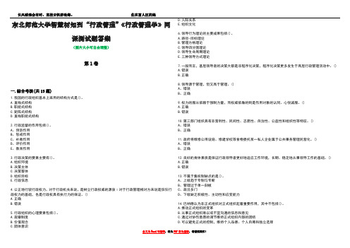 东北师范大学智慧树知到“行政管理”《行政管理学》网课测试题答案2