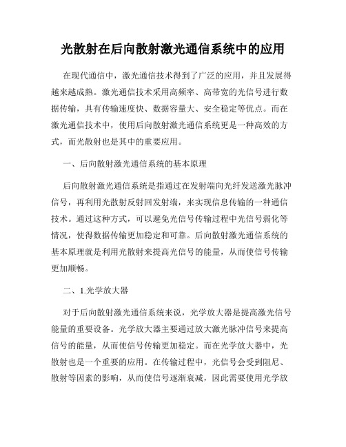 光散射在后向散射激光通信系统中的应用