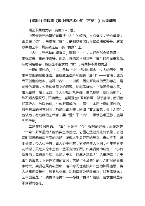 （临用）朱良志《说中国艺术中的“古意”》阅读训练