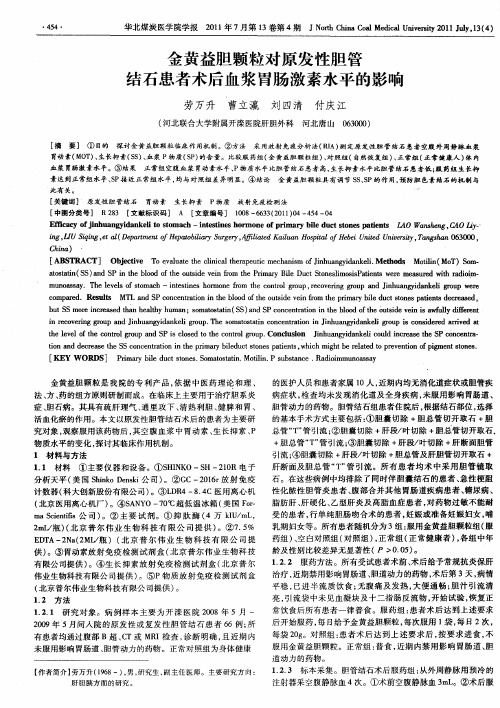 金黄益胆颗粒对原发性胆管结石患者术后血浆胃肠激素水平的影响