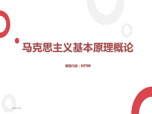 马克思主义基本原理概论(自考版)-马克思主义基本原理概论自考