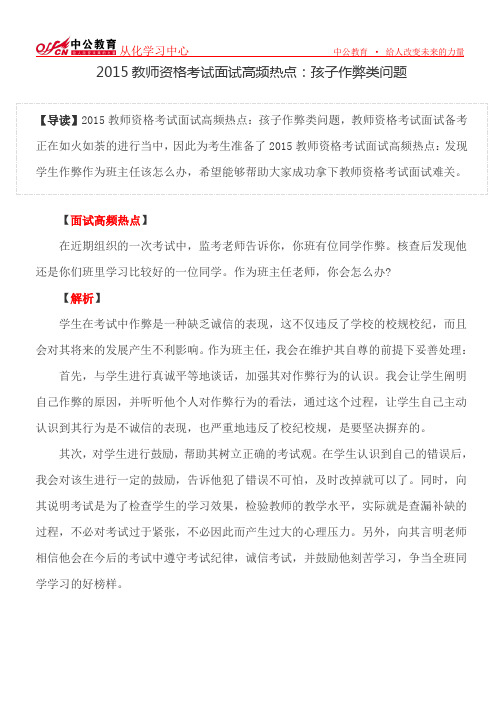 2015教师资格考试面试高频热点:孩子作弊类问题