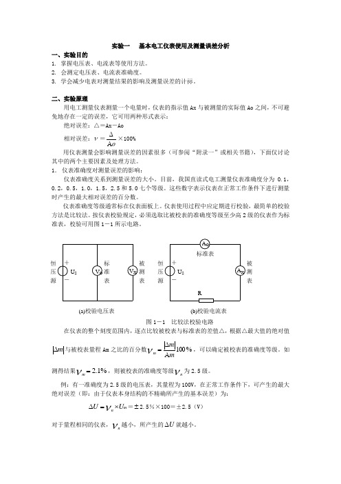 实验一   基本电工仪表使用及测量误差分析