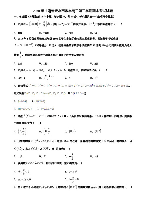 2020年甘肃省天水市数学高二第二学期期末考试试题含解析