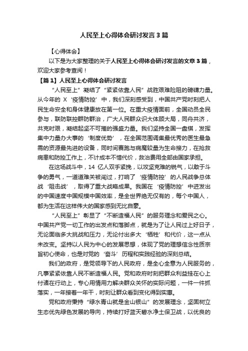 人民至上心得体会研讨发言3篇