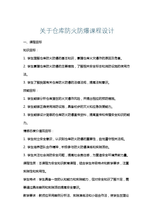 关于仓库防火防爆课程设计