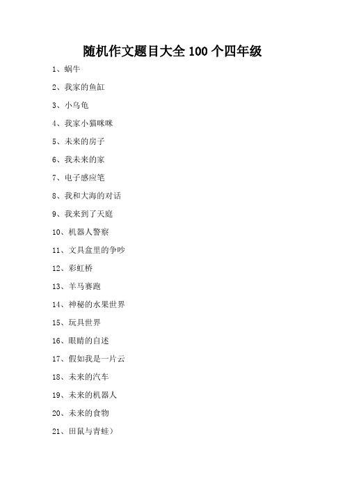 随机作文题目大全100个四年级