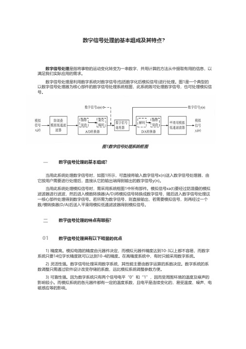 数字信号处理的基本组成及其特点？