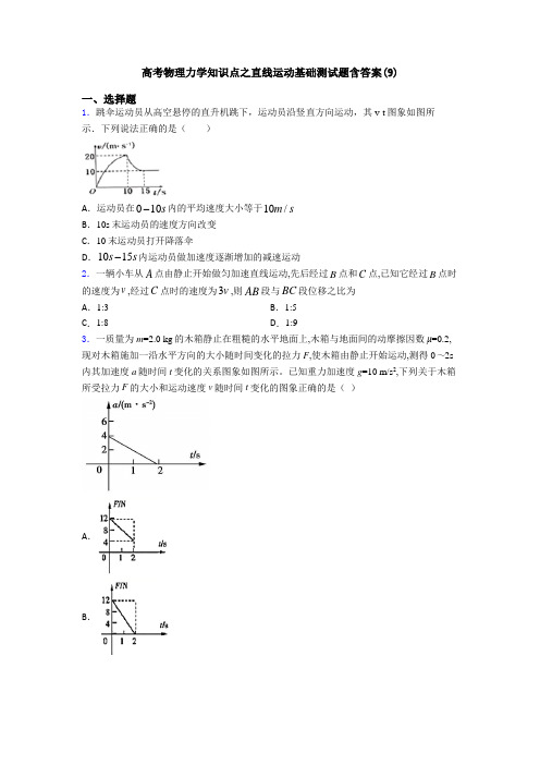 高考物理力学知识点之直线运动基础测试题含答案(9)