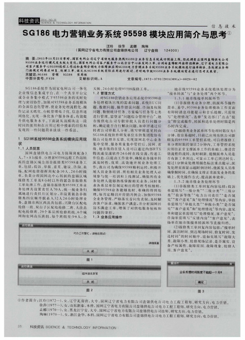 SG186电力营销业务系统95598模块应用简介与思考