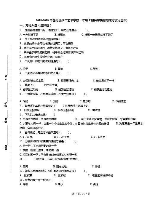 2018-2019年苍南县少年艺术学校三年级上册科学模拟期末考试无答案(1)
