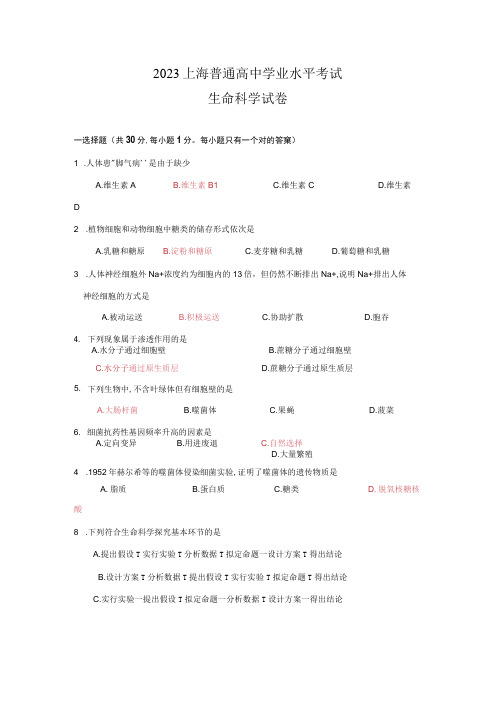 2023年上海市学业水平考试生命科学试卷含答案