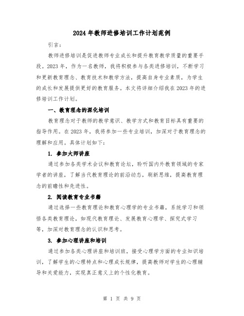 2024年教师进修培训工作计划范例(3篇)