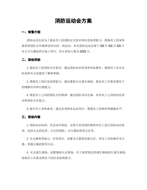 消防运动会方案