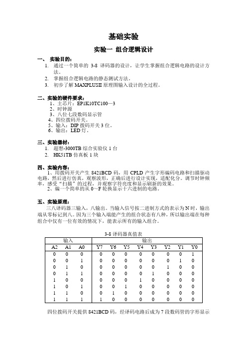 EDA实验报告(组合逻辑、梁祝、步进机)