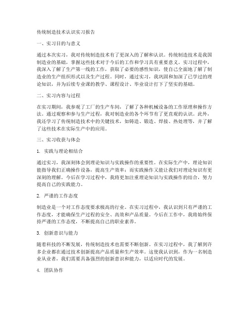 传统制造技术认识实习报告