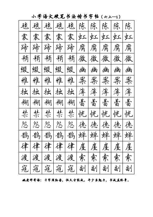 6年级上册练字帖(可直接打印)