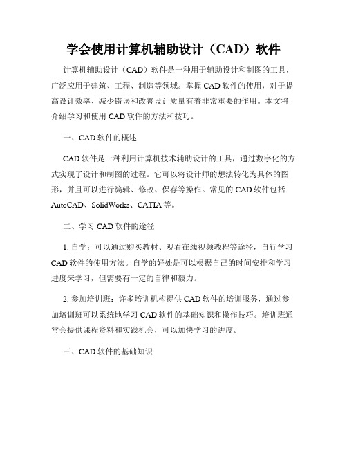 学会使用计算机辅助设计(CAD)软件