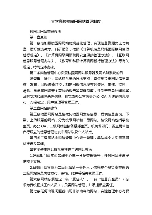 大学高校校园网网站管理制度