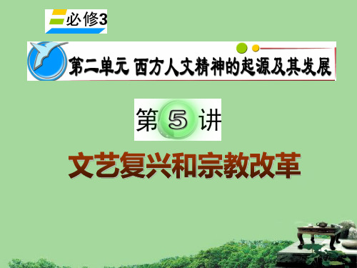 湖南省2012届高考历史复习 第2单元 第5讲 文艺复兴和宗教改革课件 新人教版必修3