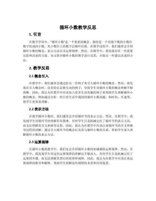 《循环小数》教学反思