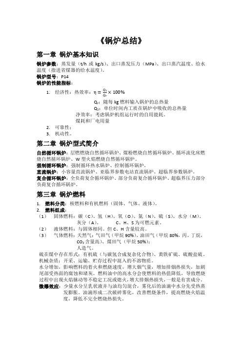 西安交通大学《锅炉》复习资料