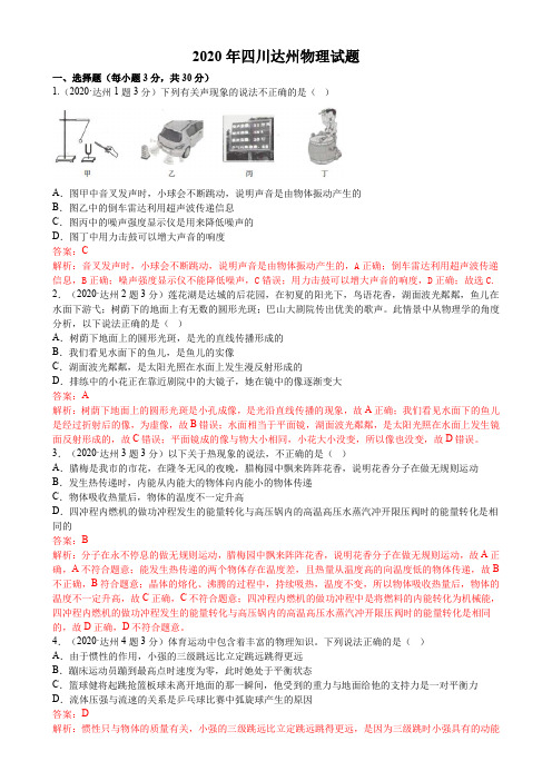 2020年四川达州物理试题(含答案)