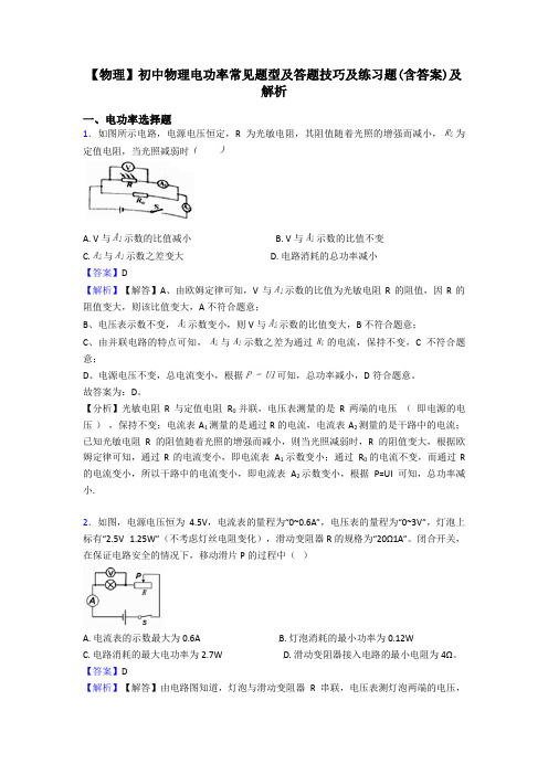 【物理】初中物理电功率常见题型及答题技巧及练习题(含答案)及解析