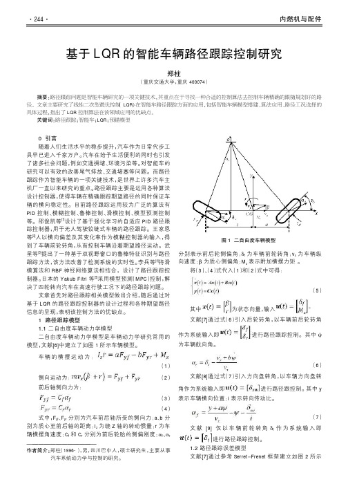 基于LQR的智能车辆路径跟踪控制研究