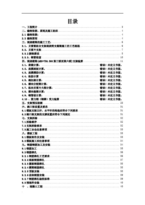 现浇箱梁贝雷梁支架方案